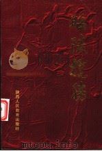 昭陵揽胜 1999 PDF电子版封面 7541975664 中共礼泉县委宣传部,昭陵博物馆编
