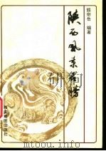 陕西风景名胜 1991 PDF电子版封面 7805450811 颜宗岳执笔