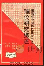 建设有中国特色社会主义理论研究综述 1995 PDF电子版封面 7506527871 赵子忱主编