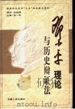 邓小平理论与历史辩证法 1999 PDF电子版封面 7212017116 张一兵主编(南京大学)