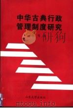 中华古典行政管理制度研究 1997 PDF电子版封面 7560718647 奇秀著