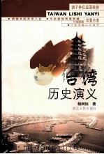 台湾历史演义 1999 PDF电子版封面 7213017942 杨树标著