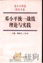 邓小平统一战线理论与实践 1998 PDF电子版封面 7224049441 魏晓东,王志功主编