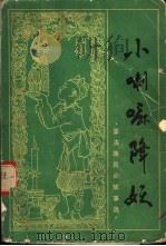 小喇嘛降妖 蒙古族民间故事选 1982 PDF电子版封面 10158·664 春风文艺出版社编辑