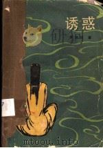 诱惑   1989  PDF电子版封面  7020005381  罗皑岚著；叶雪芬编选 