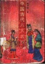 中国古代八大名媛 1991 PDF电子版封面 7541802751 陈周昌著