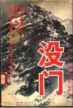 没门 1992 PDF电子版封面 7500411510 (美)戴维斯,(美)帕克编;田立年等译