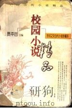 校园小说 1998 PDF电子版封面 7224046795 贾平凹主编