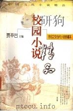 中国当代小说精品  校园小说  下（1998 PDF版）