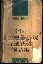 1985-1986全国优秀短篇小说评选获奖作品集 1988 PDF电子版封面 7506301547 中国作家协会编