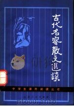 古代名家散文选读 1981 PDF电子版封面 10088·677 倪圣道著