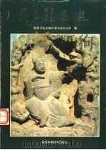 药王孙思邈 1990 PDF电子版封面 7536907060 陕西卫生志编纂委员会办公室编
