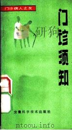 门诊须知 1984 PDF电子版封面 14200·74 龚西髝等编