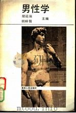 男性学 1988 PDF电子版封面 7221003513 胡廷瑞,何梓铭主编;马长俊,王友琪,何梓铭等编
