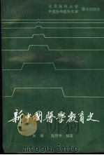 新中国医学教育史 1990 PDF电子版封面 7810340034 朱潮,张慰丰编著