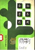 食物的营养与药用 1993 PDF电子版封面 7504820385 董厚德,杨完仙主编;宋巨明,郑有录,杨玉堂编