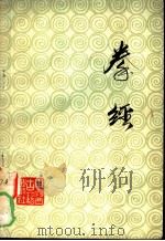 拳经 1985 PDF电子版封面 14249·0059 任廷革编