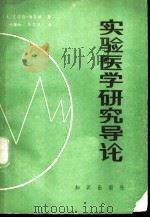 实验医学研究导论 1985 PDF电子版封面 2214·11 (美)伯纳德(Bernard,C)著;傅愫如,张乃烈译