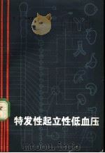特发性起立性低血压 1980 PDF电子版封面 14093·62 宗启,赵暖春著