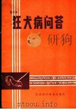 狂犬病问答 1982 PDF电子版封面 14196·104 贝菊佩编