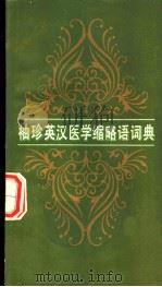 袖珍英汉医学缩略语词典 1986 PDF电子版封面 14195·201 (日)藤漦俊雄著;蓝琦,陈绍仁译