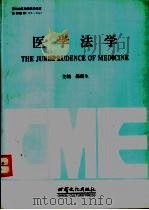 医学法学   1996  PDF电子版封面  7806082077  郗瑞生主编 