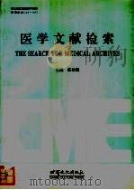 医学文献检索 1996 PDF电子版封面 7806082247 任效娥主编
