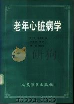 老年心脏病学 1989 PDF电子版封面 7800201058 (美)哈里斯(Harris,R.)著;卞志强等译