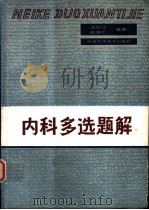 内科多选题解 1986 PDF电子版封面 14202·171 温如玉,赵崇仁编著