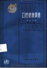 口腔健康调查基本方法 第2版 1982 PDF电子版封面 14048·4147 世界卫生组织编;杨是,王鸿颖译