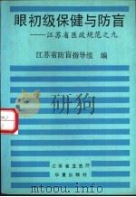 眼初级保健与防盲 1992 PDF电子版封面 7800535398 江苏省防盲指导组编