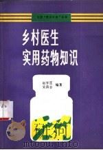 乡村医生实用药物知识 1992 PDF电子版封面 7117016671 赵学庢,吴荫谷编著
