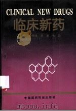 临床新药 1994 PDF电子版封面 7506709562 刘刚等编著