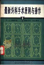 最新外科手术原则与操作 1989 PDF电子版封面 7535205577 格 雷(Gray,F.J.)著;胡家珍译