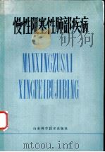 慢性阻塞性肺部疾病 1980 PDF电子版封面 14195·63 美国胸腔学会著;王德理,施武敬译