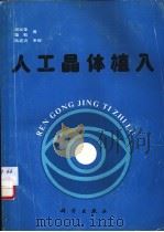人工晶体植入 1993 PDF电子版封面 7030034112 周绍荣,董勤著