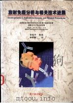放射免疫分析与相关技术进展 放射免疫分析与相关技术在发展中国家的前景国际学术讨论会论文集 1996 PDF电子版封面 7502213201 国际原子能机构与世界卫生组织联合编;贺佑丰等译