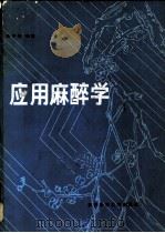 应用麻醉学 1986 PDF电子版封面 14202·120 叶平安编著