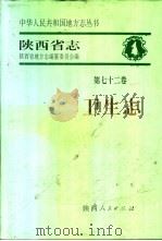 陕西省志 第72卷 卫生志 1996 PDF电子版封面 7224043222 陕西省地方志编纂委员会编