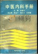 中医内科手册 1990 PDF电子版封面 7534905613 孙建芝主编