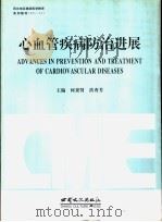 心血管疾病防治进展 1996 PDF电子版封面 7806082158 何秉贤,洪秀芳主编