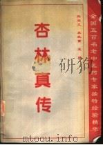 杏林真传 全国五百名老中医药专家独特经验精华 1994 PDF电子版封面 7508003683 张启文,李致重主编