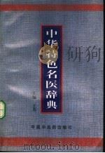 中华特色名医辞典 1997 PDF电子版封面 7800896161 五芳主编