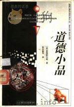 道德小品 1998 PDF电子版封面 7805945098 (意)莱奥帕尔迪著;祝本雄等译