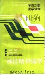 神经精神病学 1997 PDF电子版封面 7532339459 史庭慧编译