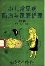 小儿常见病防治与家庭护理300例 1993 PDF电子版封面 7502731822 孙琳,王心编著