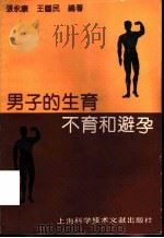 男子的生育、不育和避孕 1990 PDF电子版封面 7805136874 张永康,王国民编著