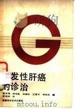 原发性肝癌的诊治   1988  PDF电子版封面  753350173X  陈利铭等编 