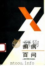 癣病百问 1993 PDF电子版封面 7532332640 李长恒主编;王福胜等编著