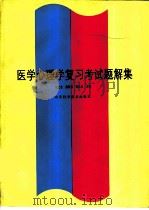 医学心理学复习考试题解集 1993 PDF电子版封面 7533112164 岳文浩等主编
